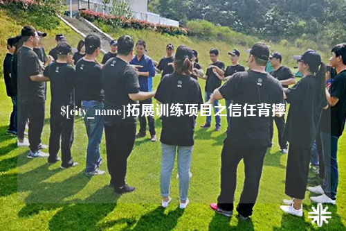 林芝拓展训练项目之信任背摔